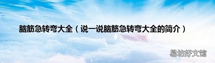 说一说脑筋急转弯大全的简介 脑筋急转弯大全
