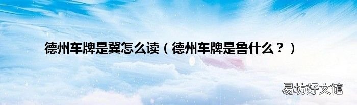 德州车牌是鲁什么？ 德州车牌是冀怎么读
