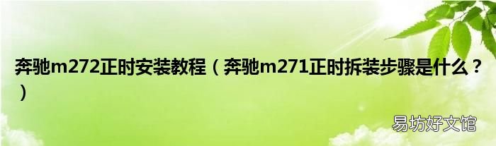 奔驰m271正时拆装步骤是什么？ 奔驰m272正时安装教程