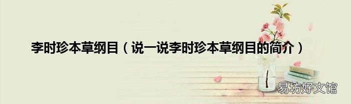 说一说李时珍本草纲目的简介 李时珍本草纲目