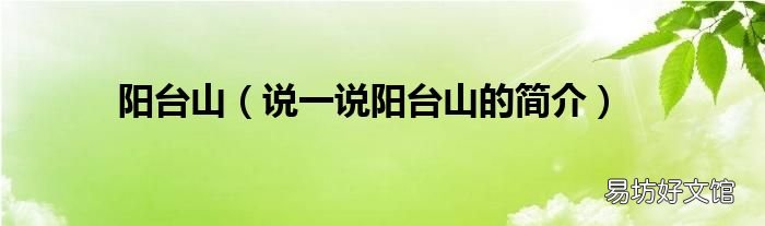 说一说阳台山的简介 阳台山