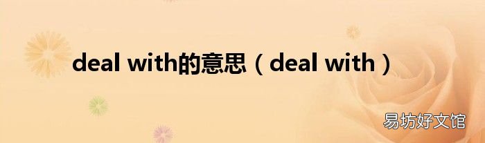 deal with deal with的意思