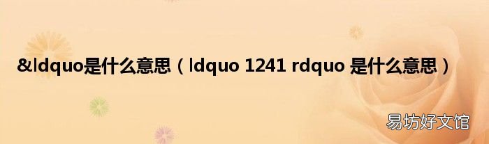 ldquo 1241 rdquo 是什么意思 &ldquo是什么意思