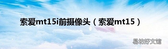 索爱mt15 索爱mt15i前摄像头