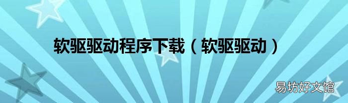 软驱驱动 软驱驱动程序下载