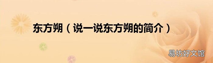 说一说东方朔的简介 东方朔