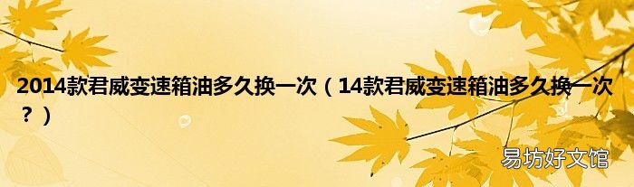 14款君威变速箱油多久换一次? 2014款君威变速箱油多久换一次