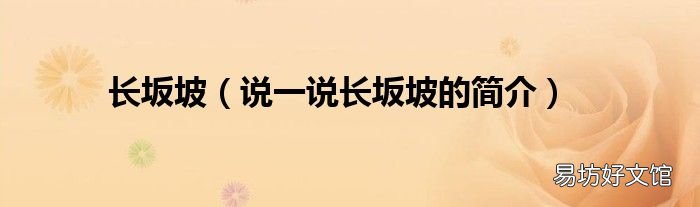 说一说长坂坡的简介 长坂坡