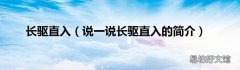 说一说长驱直入的简介 长驱直入