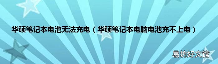 华硕笔记本电脑电池充不上电 华硕笔记本电池无法充电
