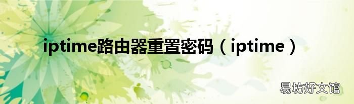 iptime iptime路由器重置密码