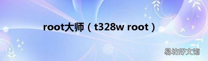 t328w root root大师