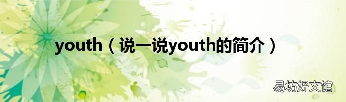 说一说youth的简介 youth