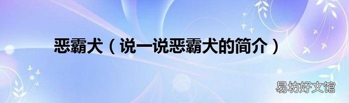 说一说恶霸犬的简介 恶霸犬