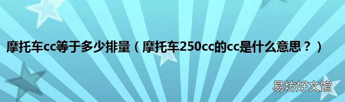摩托车250cc的cc是什么意思? 摩托车cc等于多少排量
