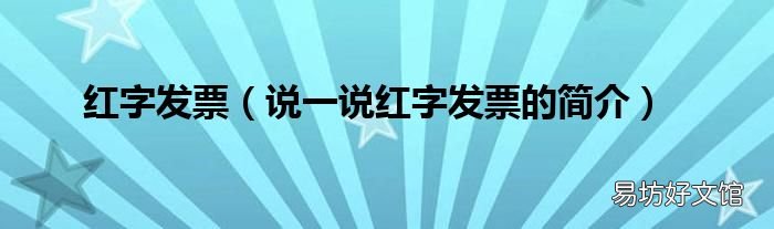 说一说红字发票的简介 红字发票