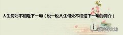 说一说人生何处不相逢下一句的简介 人生何处不相逢下一句