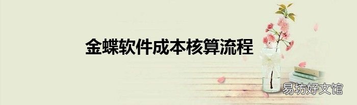 金蝶软件成本核算流程