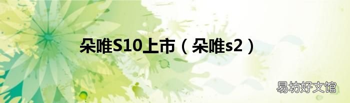 朵唯s2 朵唯S10上市