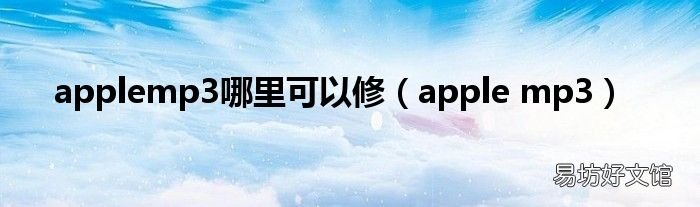apple mp3 applemp3哪里可以修