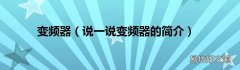 说一说变频器的简介 变频器