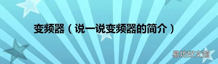 说一说变频器的简介 变频器