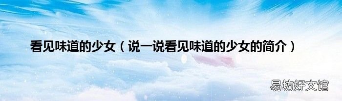 说一说看见味道的少女的简介 看见味道的少女