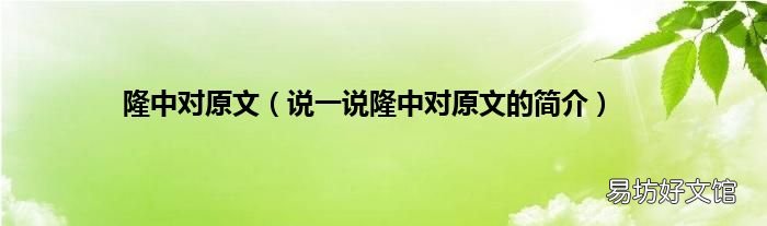 说一说隆中对原文的简介 隆中对原文