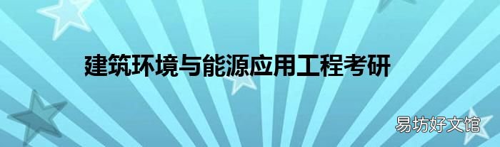 建筑环境与能源应用工程考研