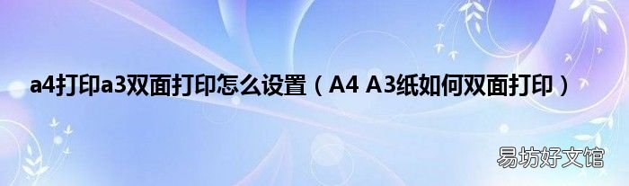 A4 A3纸如何双面打印 a4打印a3双面打印怎么设置