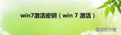 win 7 激活 win7激活密钥