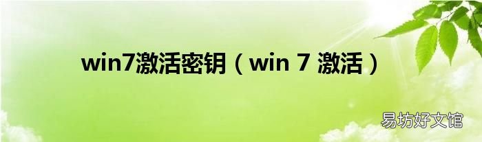 win 7 激活 win7激活密钥