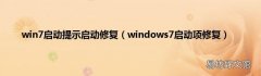 windows7启动项修复 win7启动提示启动修复
