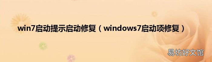 windows7启动项修复 win7启动提示启动修复