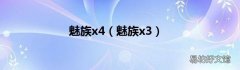 魅族x3 魅族x4