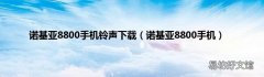 诺基亚8800手机 诺基亚8800手机铃声下载