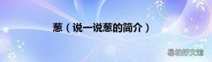 说一说葱的简介 葱