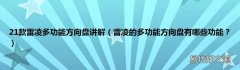 雷凌的多功能方向盘有哪些功能？ 21款雷凌多功能方向盘讲解