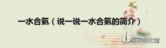 说一说一水合氨的简介 一水合氨