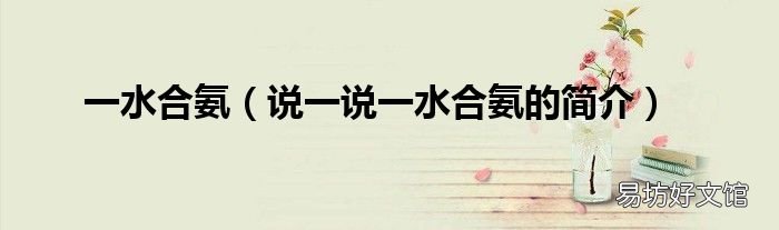 说一说一水合氨的简介 一水合氨