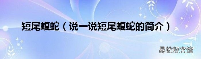 说一说短尾蝮蛇的简介 短尾蝮蛇