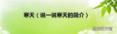 说一说寒天的简介 寒天