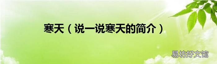 说一说寒天的简介 寒天