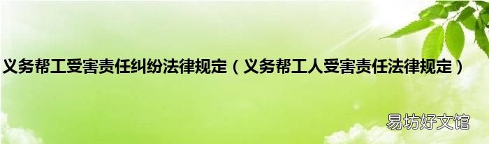 义务帮工人受害责任法律规定 义务帮工受害责任纠纷法律规定