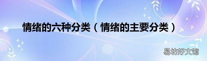 情绪的主要分类 情绪的六种分类