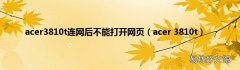 acer 3810t acer3810t连网后不能打开网页