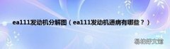 ea111发动机通病有哪些？ ea111发动机分解图
