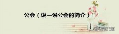 说一说公会的简介 公会