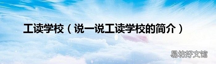 说一说工读学校的简介 工读学校