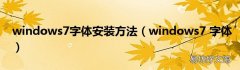 windows7 字体 windows7字体安装方法